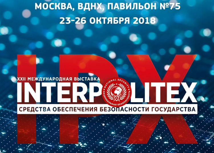 Приглашаем на выставку ИНТЕРПОЛИТЕХ-2018