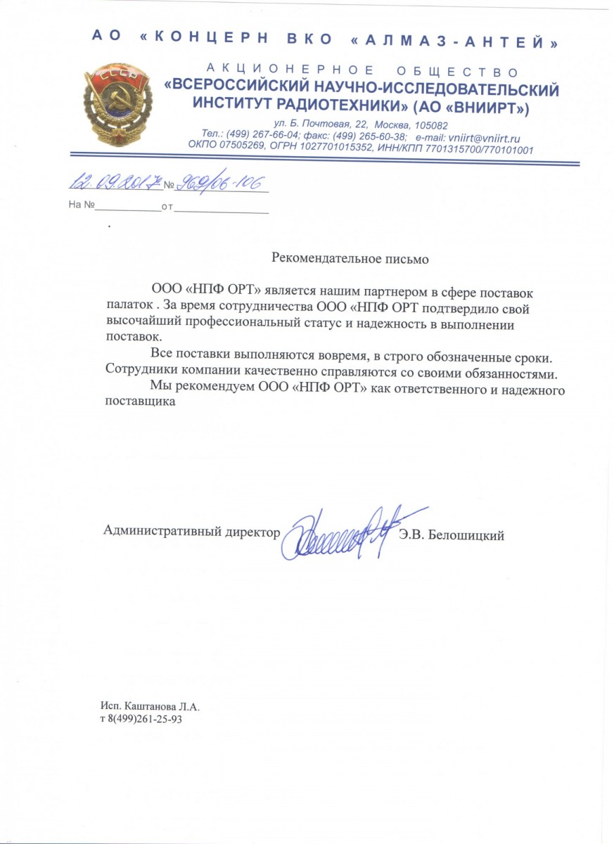 АО «ВНИИРТ»