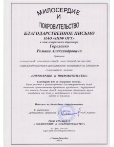 Благодарственное письмо
